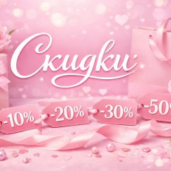 СКИДКИ