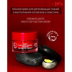 Ночной крем для регенерации тканей и восполнения коллагена и эластина