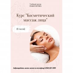 Обучение - Косметический массаж лица (классический, по Ахабадзе, по Жаке)