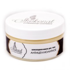 Шоколадное масло АНТИЦЕЛЛЮЛИТНОЕ для тела, 200 мл