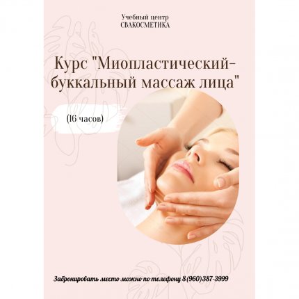 Обучение - Буккальный - миопластический массаж лица