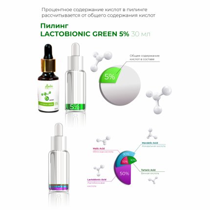 Пилинг LACTOBIONIC GREEN 5% (pH 2,6) 30 мл(изображение 2)