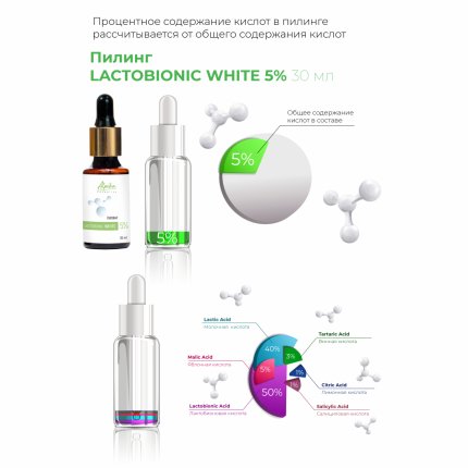 Пилинг LACTOBIONIC WHITE 5% (pH 3) 30 мл(изображение 2)